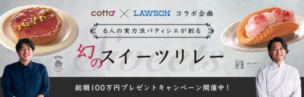 cotta×ローソン“幻のスイーツリレー”第3弾「いちごとクリームチーズプリンのタルト」「ふんわり口溶け苺クリームオムレット」限定販売