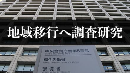 障害者の地域移行へ調査研究　厚労省、年度内に報告書