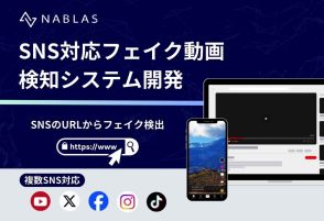 東大発ベンチャーが開発　YouTube、Xなど各種SNS対応の“フェイク動画検知システム”