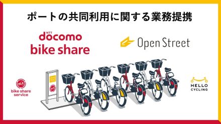 ドコモ・バイクシェアとHELLO CYCLING、シェアサイクルのポート共同利用へ、