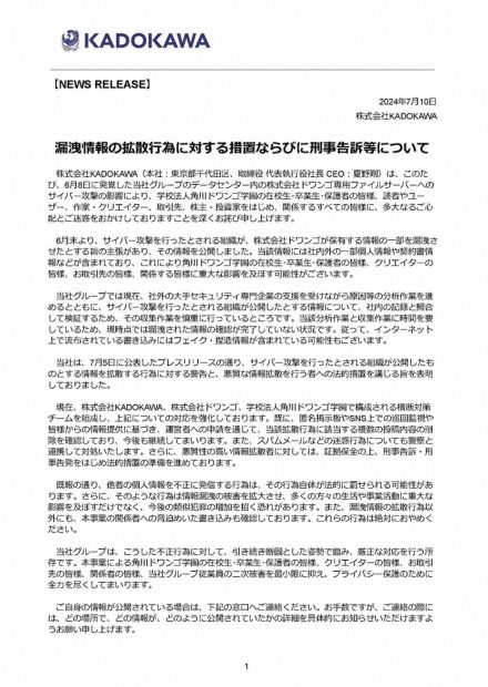 サイバー攻撃受けたKADOKAWA　漏えい情報の拡散行為に「法的措置の準備を進めております」