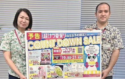 イオン琉球、深夜にWEB限定での特別セール　7月12日午前0から2時まで　57商品が割安価格に