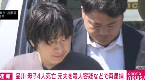 品川区の母子4人死亡事件 殺人容疑などで母親の元夫を再逮捕