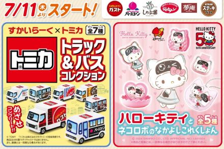 ガスト/バーミヤン/しゃぶ葉など、ラッキーセットのおもちゃに「トミカ」「ハローキティ」登場