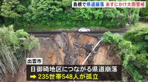 山陰地方で記録的大雨　島根・出雲では県道が崩落　235世帯が孤立状態