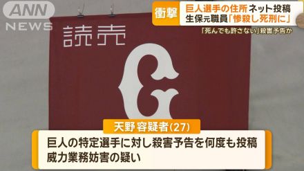 「惨殺し死刑に」巨人選手に殺害予告か…個人情報投稿で生保元職員を逮捕　過去にも