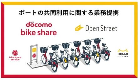 スマホで借りた自転車、「返す場所がない」問題　　ドコモ・バイクシェアとOpenStreetが手を組み解決へ