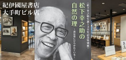 松下幸之助生誕130年　大手町の紀伊國屋書店で記念の特別展