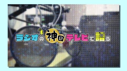 RBCの番組「ラジオの神回テレビで語る」放送文化基金賞の奨励賞を受賞