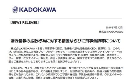 角川、漏えい情報の悪質な拡散に「刑事告訴など法的措置の準備を進めている」　拡散や脅迫めいた書き込みに「絶対におやめください」