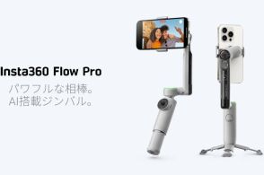 iPhone向けに機能強化したスマホジンバル「Insta360 Flow Pro」…Appleの被写体追跡技術「DockKit」を採用