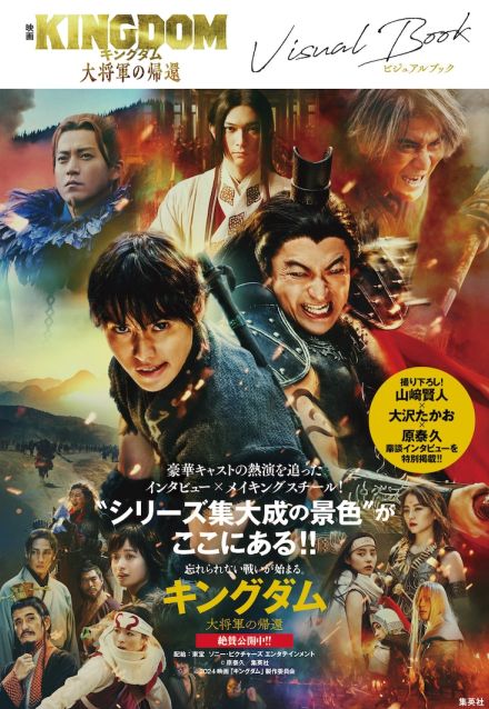 「キングダム 大将軍の帰還」ビジュアルブック発売、山崎賢人×大沢たかお×原泰久の鼎談も