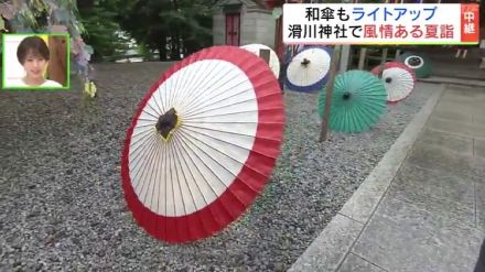 半年の無事に感謝…滑川神社の夏詣　華やか和傘の飾りつけ　七夕限定御朱印も　福島・須賀川市