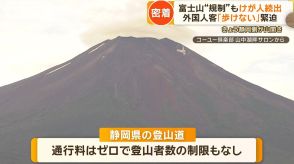 【密着】新たな規制、富士山どう変わった？巡回指導員のパトロール同行で見えたのは