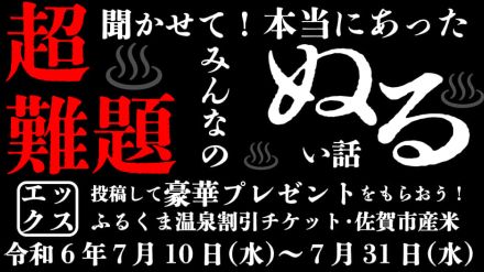 佐賀市、X投稿で「本当にあったぬるい話」募集。温泉割引チケットや特産品が当たる