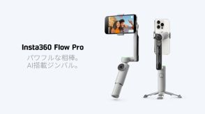 AI搭載ジンバル「Insta360 Flow Pro」発売、1万9800円
