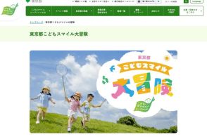 【夏休み2024】親子で楽しめるイベントまとめ「東京都こどもスマイル大冒険」公開