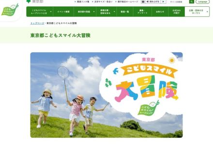 【夏休み2024】親子で楽しめるイベントまとめ「東京都こどもスマイル大冒険」公開