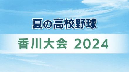 夏の高校野球香川大会開幕！ 藤井が石田・飯山にコールド勝ち