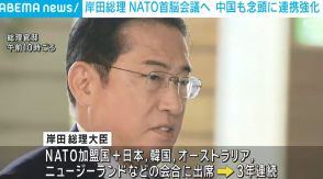 岸田総理、NATO首脳会議へ 「対ロシア」同様に「対中国」念頭に連携強化