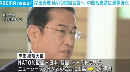 岸田総理、NATO首脳会議へ 「対ロシア」同様に「対中国」念頭に連携強化