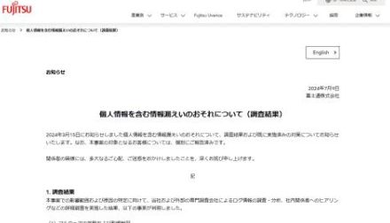 富士通、個人情報を含む情報など流出の可能性。3月のサイバー攻撃で