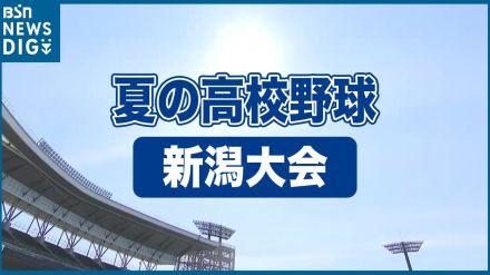 第4シードの開志学園が新潟に勝利　多くの試合が翌日に順延　7月10日（水）の試合結果【夏の高校野球 新潟大会】