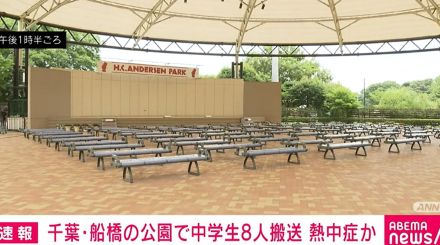 熱中症か 中学校の生徒8人を病院に搬送 千葉・船橋市