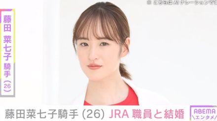 騎手・藤田菜七子（26）、JRA職員との結婚を発表「彼の穏やかな優しい性格に惹かれ」 現役は続行