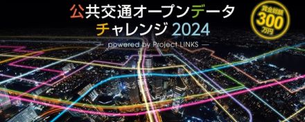 賞金総額300万円！ 公共交通のオープンデータコンテストが全国規模で開催