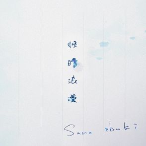 Sano ibuki、片想いの心情を綴った新曲「快晴浪漫」配信リリース＆本人直筆リリックビデオ公開