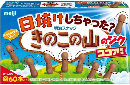 明治「日焼けしちゃった？きのこの山のジクココア風味」発売！　「楽しみ」「これは美味しいやつ」SNS反響