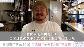 鳥羽周作さん、子ども連れのお客さんへの対応を明かし賛否の声「本当にありがたいです」「子どもが騒ぐ横でデートはしたくない」