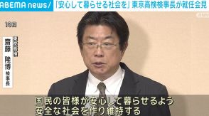 検察のナンバー2、東京高検検事長が就任会見 「安心して暮らせる社会を」