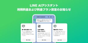 GPT-4oも使える「LINE AIアシスタント」が月額200円に　無料プランは廃止