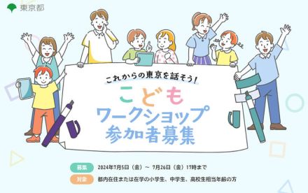 【夏休み2024】東京都「こどもワークショップ」参加者募集