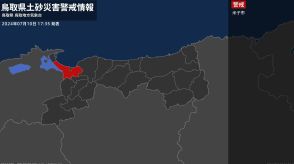 【土砂災害警戒情報】鳥取県・米子市に発表