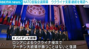 バイデン大統領「プーチンを止められる」 NATO首脳会議開幕 ウクライナ支援継続を確認へ