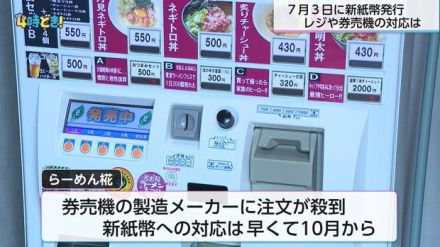 新紙幣発行「対応間に合った」「券売機導入が負担」「10月までメーカー待ち」など様々　対応整うまで注意が必要