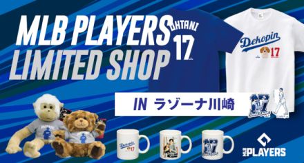 大谷翔平選手グッズが多数！ 川崎で「MLB PLAYERS LIMITED SHOP」ポップアップ