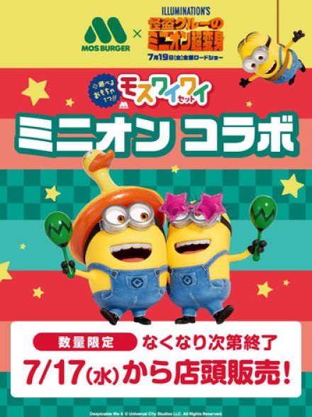 モスバーガー×「怪盗グルーのミニオン超変身」コラボが7月17日に登場。ワイワイセットにミニオンコラボおもちゃが登場