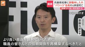 「良い県政を進めていく」パワハラ疑惑の兵庫県知事は“辞職しない意向”　内部告発の元幹部死亡で労働組合申し入れも