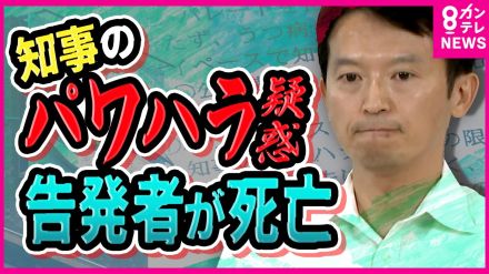 『パワハラ疑惑』告発の県幹部が死亡　職員4000人加入の組合から『辞めろ』と要求された知事　「辞職」を否定　