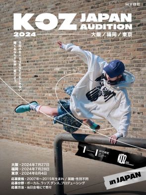 HYBE傘下のKOZ ENTERTAINMENT、『2024 KOZ JAPAN AUDITION』開催　大阪、福岡、東京の3カ所で