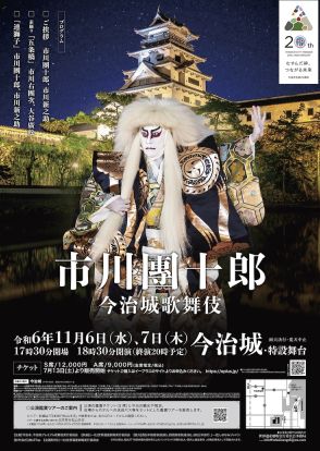 日本三大水城の1つ、今治城で市川團十郎・市川新之助が「連獅子」披露