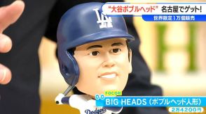大谷翔平選手のボブルヘッド人形がスタジオに　世界限定1万個販売で名古屋には5～6体のみ!