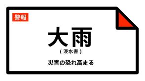 【大雨警報】広島県・三次市に発表