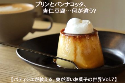 プリンとパンナコッタと杏仁豆腐……違いは何？　【パティシエが教える、奥が深いお菓子の世界Vol.7】