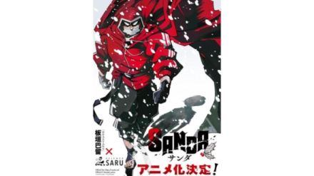 『SANDA』完結から間もなくテレビアニメ化決定。『BEASTARS』板垣巴留氏による異色のサンタクロース・ヒーローアクション、制作は『映像研』『ダンダダン』のサイエンスSARU