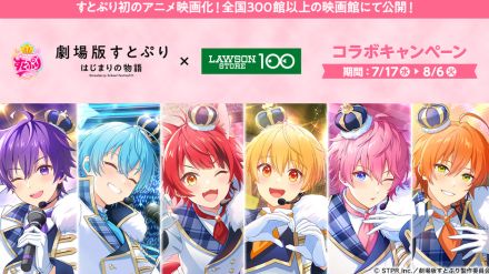 ローソンストア100「劇場版すとぷり はじまりの物語～Strawberry School Festival!!!～」とコラボキャンペーン